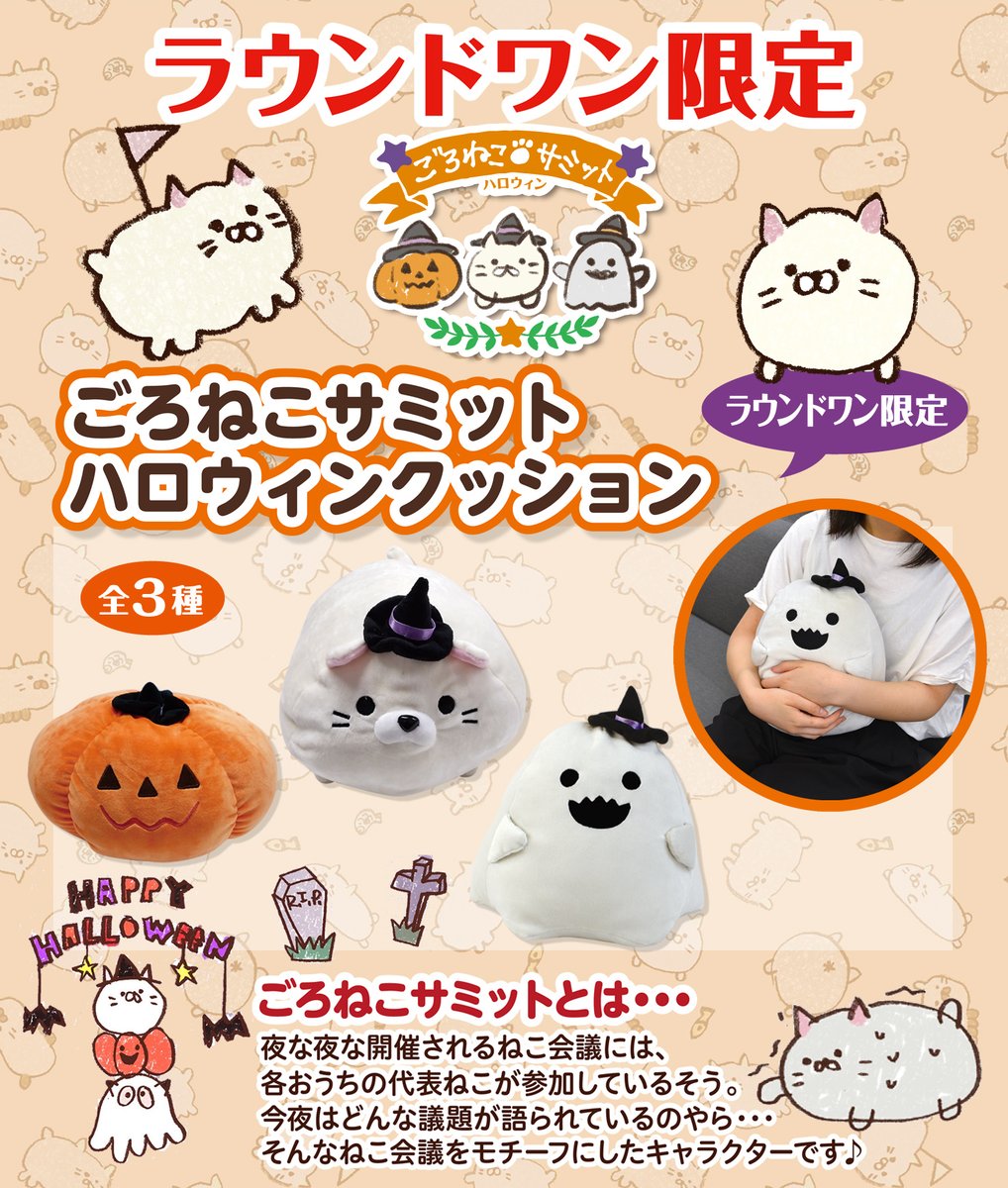 【お知らせ】ＲＯＵＮＤ1からハロウィンver.ごろねこサミットクッションが登場するよ！